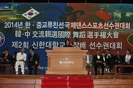 2014 한*중 교류 국제댄스 스포츠 선수권 대회 
