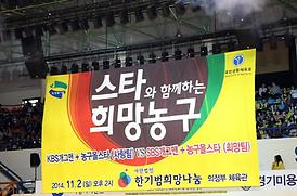 스타와 함께하는 희망농구