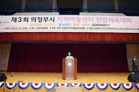 제3회 의정부시 지역아동센터 연합체육대회