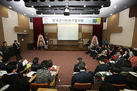 활발한 의정활동 ( 한국군사회복지협의회 창립 )