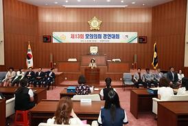 제13회 모의의회 경연대회