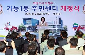 가능1동 주민센터 개청식