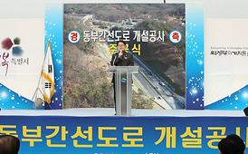 동부간선도로 개설공사 준공식