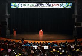 2014년도 노인일자리사업 발대식