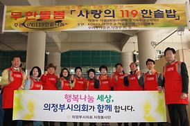 의정부의회 자원봉사단 자원봉사활동