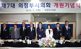 제7대 의정부시의회 개원기념식