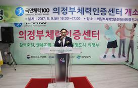 의정부체력인증센터 개소식