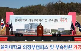 을지대학교 의정부캠퍼스 및 부속병원 기공식