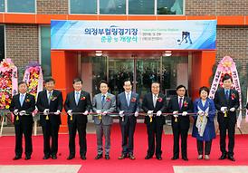 의정부 컬링 경기장 준공 및 개장식
