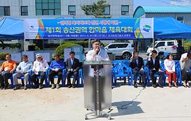제1회 송산권역 한마음체육대회