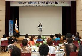 제1회 2014 의정부시 여성 경영인대회