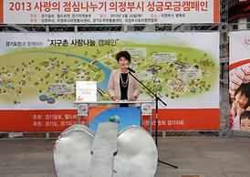 2013 사랑의 점심나누기 의정부시 성금모금캠페인