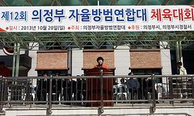 제12회 의정부자율방범대 체육대회 및 국제로타리 체육대회 