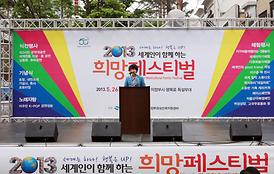 2013 희망페스티벌 개막식