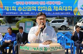 제1회 송산권역 한마음체육대회