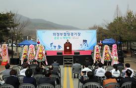 의정부 컬링 경기장 준공 및 개장식