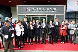 신곡권역 행정복지센터 개청식 