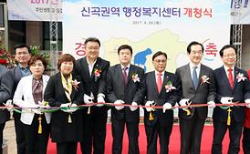 신곡권역 행정복지센터 개청식