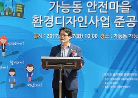 가능동 안전마을 환경디자인사업 준공식