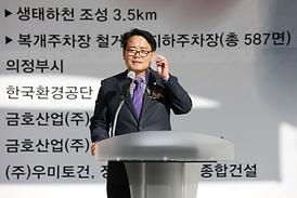 의정부시 백석천 생태하천 복원사업 준공기념식
