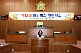제12회 모의의회 경연대회