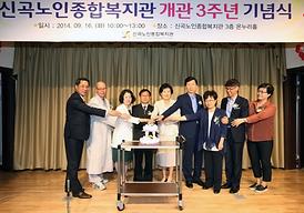 신곡노인종합복지관 개관 3주년 기념식
