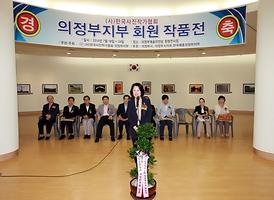 사진작가협회 의정부지부 회원 작품전