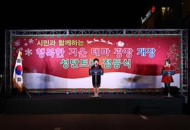 성탄축하 및 겨울테마광장 점등식