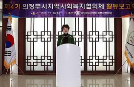 제4기 의정부시지역사회복지협의체 활동보고회 축사