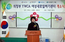 의정부 YWCA 여성새로일하기 센터 개소식