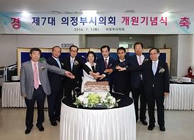 제7대 의정부시의회 개원기념식 