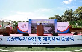 송산배수지확장 및 체육시설 준공식