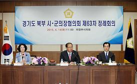 경기도 북부시·군의장협의회 제63차 정례회의