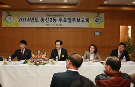 2014년 동 주요업무보고