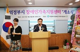 의정부시 장애인가족지원센터 개소식