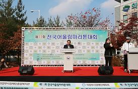 전국 어울림 마라톤 대회