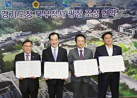 경기도청 북부청사 광장 조성 협약식