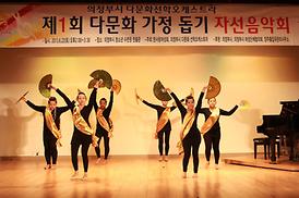 제1회 다문화가정돕기 자선음악회