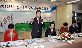 2013년도 동 업무보고