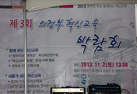 제3회 의정부 혁신교육 박람회