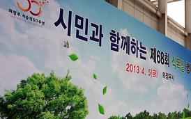 2013년 식목일 행사