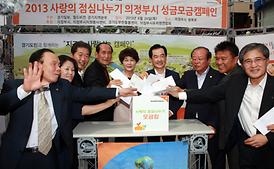 2013년 사랑의 점심나누기 성금모금 행사