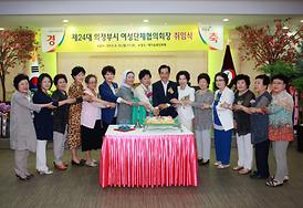 제24대 여성단체협의회장 취임식 