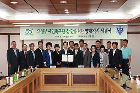 의정부시민축구단 창단을 위한 양해각서 체결식