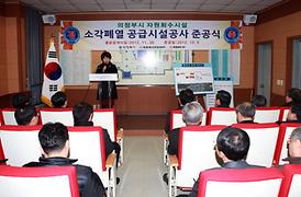 의정부 소각폐열 공급 시설공사 준공식