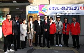 의정부시 장애인인권센터 개소식