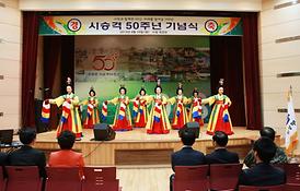 시승격 50주년 기념식 행사