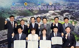 경기도청 북부청사 광장 조성 협약식