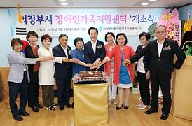 의정부시 장애인가족지원센터 개소식