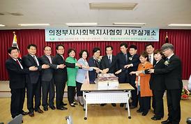 활발한 의정활동 ( 의정부시 사회복지협회 사무실 개소식 )